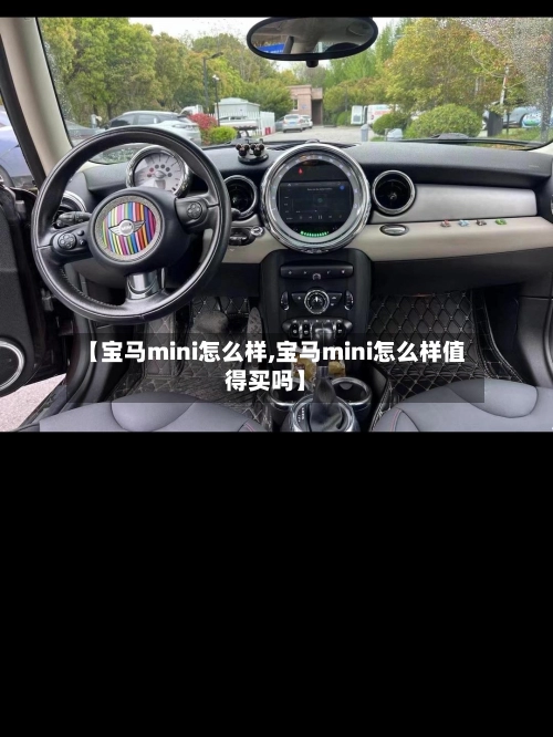【宝马mini怎么样,宝马mini怎么样值得买吗】-第1张图片