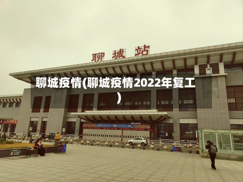 聊城疫情(聊城疫情2022年复工)-第1张图片