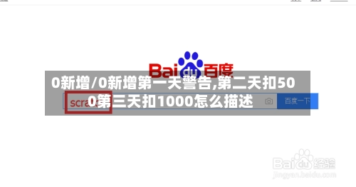 0新增/0新增第一天警告,第二天扣500第三天扣1000怎么描述-第1张图片