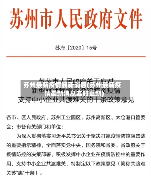 苏州最新疫情最新消息(苏州最新疫情最新消息实时更新)-第1张图片