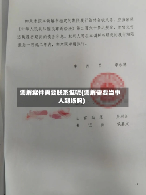 调解案件需要联系谁呢(调解需要当事人到场吗)-第1张图片