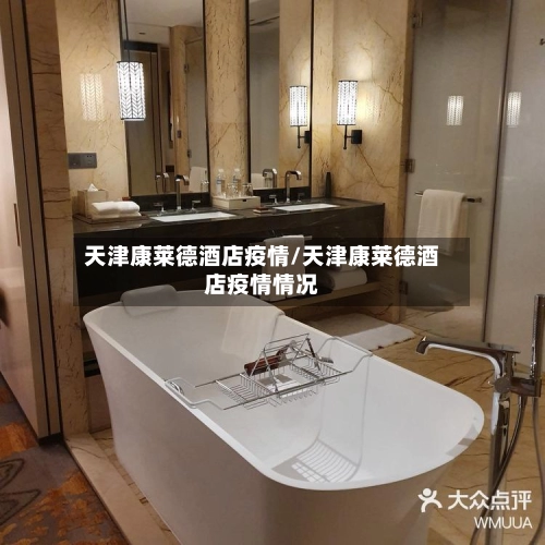 天津康莱德酒店疫情/天津康莱德酒店疫情情况-第1张图片