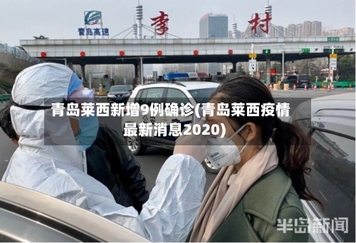 青岛莱西新增9例确诊(青岛莱西疫情最新消息2020)-第1张图片