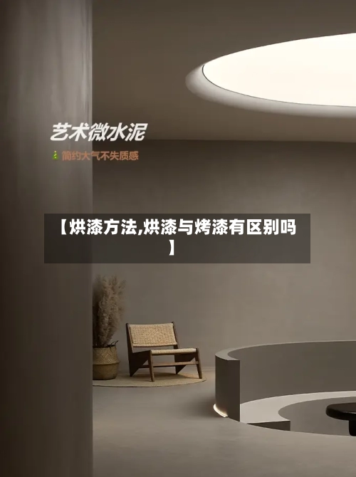 【烘漆方法,烘漆与烤漆有区别吗】-第1张图片