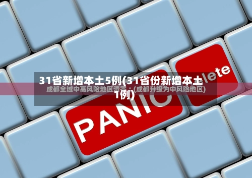 31省新增本土5例(31省份新增本土1例)-第2张图片