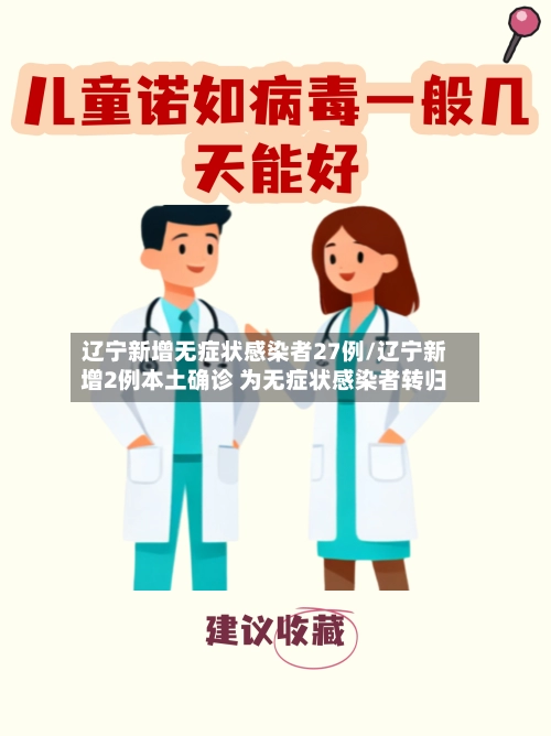 辽宁新增无症状感染者27例/辽宁新增2例本土确诊 为无症状感染者转归-第1张图片