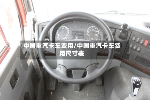 中国重汽卡车费用/中国重汽卡车费用尺寸表-第1张图片