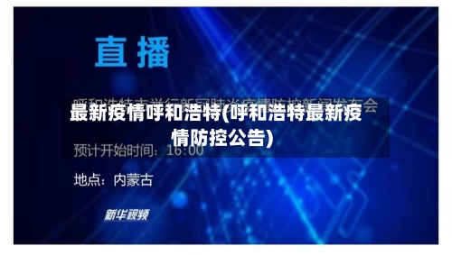 最新疫情呼和浩特(呼和浩特最新疫情防控公告)-第3张图片