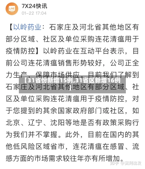 【31省份新增15例,31省区新增16例】-第1张图片