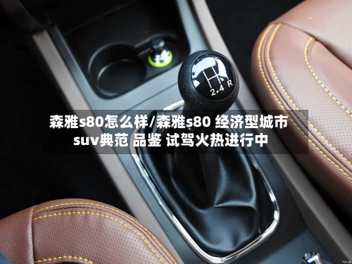 森雅s80怎么样/森雅s80 经济型城市 suv典范 品鉴 试驾火热进行中-第1张图片