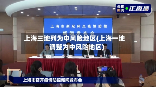 上海三地列为中风险地区(上海一地调整为中风险地区)-第1张图片