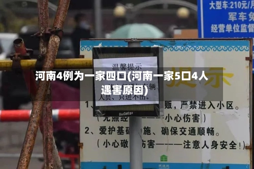 河南4例为一家四口(河南一家5口4人遇害原因)