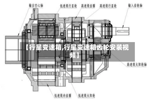 【行星变速箱,行星变速箱齿轮安装视频】-第1张图片