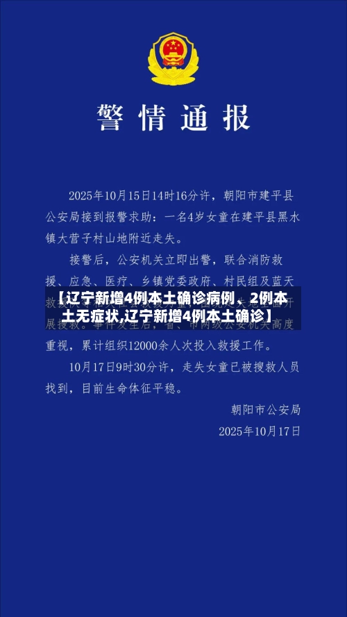 【辽宁新增4例本土确诊病例、2例本土无症状,辽宁新增4例本土确诊】-第3张图片