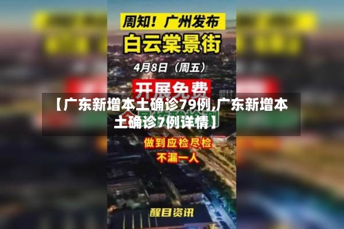 【广东新增本土确诊79例,广东新增本土确诊7例详情】-第1张图片