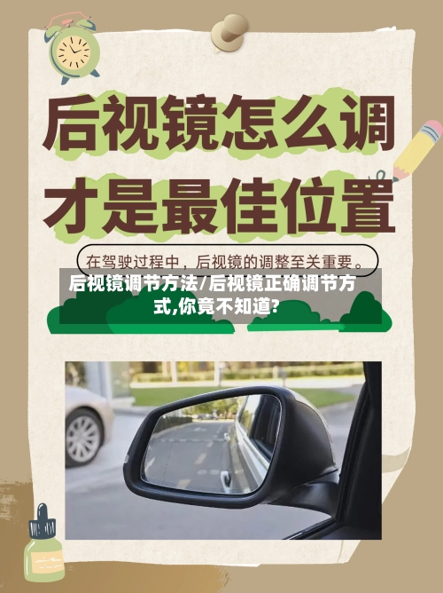 后视镜调节方法/后视镜正确调节方式,你竟不知道?-第3张图片