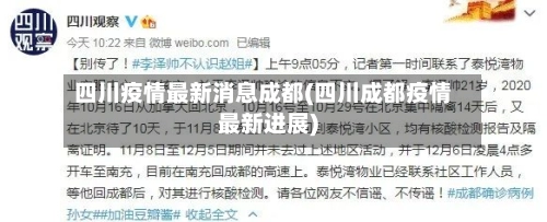 四川疫情最新消息成都(四川成都疫情最新进展)-第1张图片