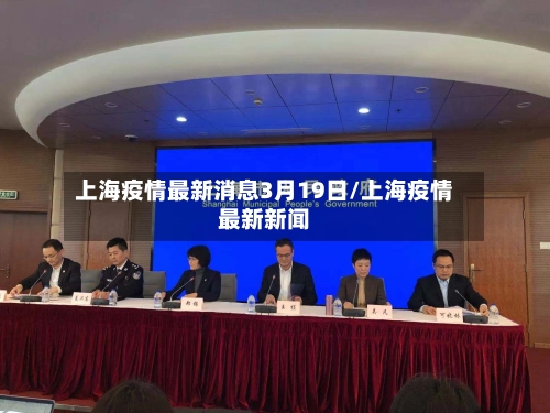 上海疫情最新消息3月19日/上海疫情最新新闻-第1张图片