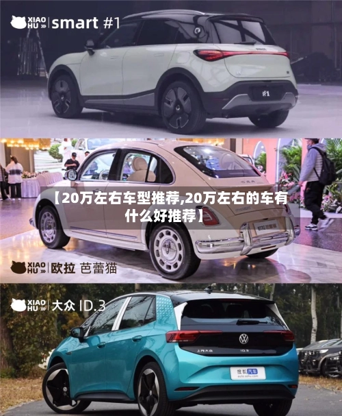 【20万左右车型推荐,20万左右的车有什么好推荐】-第1张图片