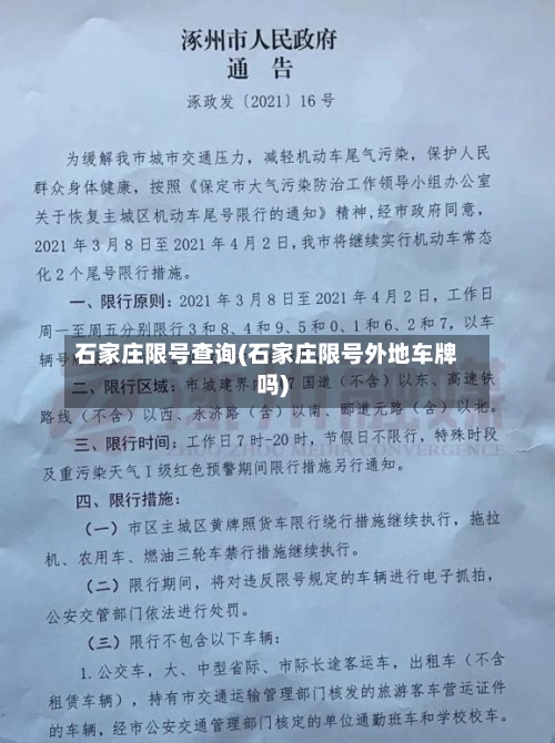 石家庄限号查询(石家庄限号外地车牌吗)