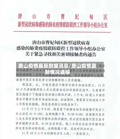 唐山疫情最新数据消息/唐山疫情最新情况通报-第2张图片
