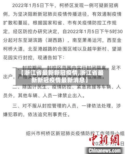 【浙江省最新新冠疫情,浙江省最新新冠疫情最新消息】-第1张图片