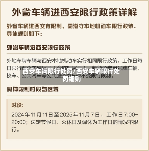 西安车辆限行处罚/西安车辆限行处罚细则-第1张图片