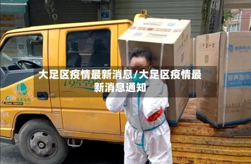 大足区疫情最新消息/大足区疫情最新消息通知-第1张图片