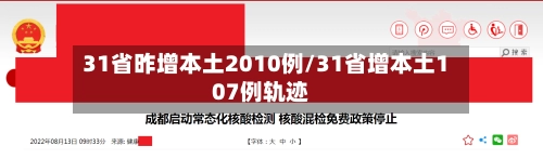 31省昨增本土2010例/31省增本土107例轨迹-第1张图片
