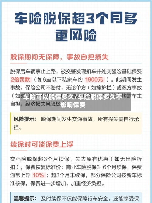 车险可以脱保多久/车险脱保多久不影响保费-第1张图片