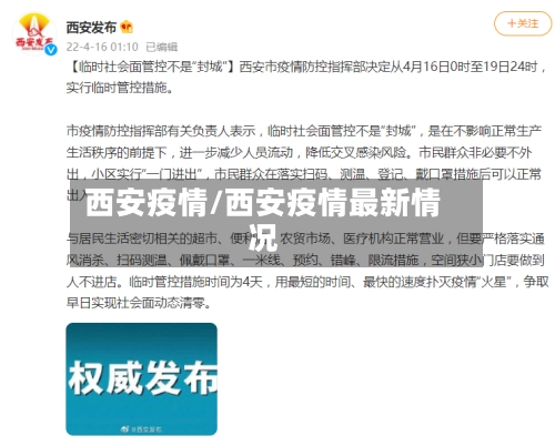 西安疫情/西安疫情最新情况-第2张图片