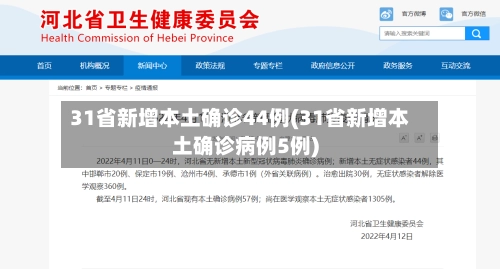 31省新增本土确诊44例(31省新增本土确诊病例5例)-第1张图片