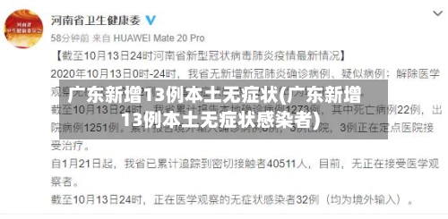 广东新增13例本土无症状(广东新增13例本土无症状感染者)-第1张图片