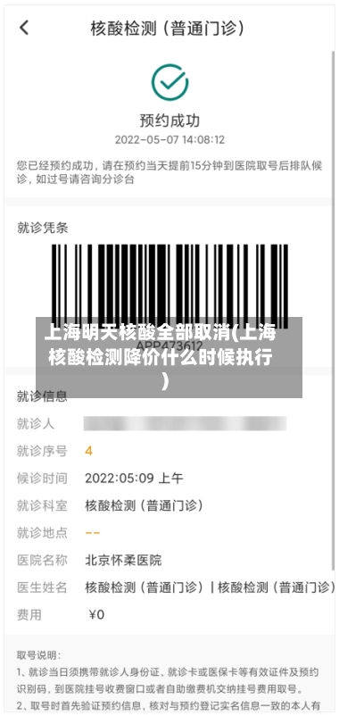 上海明天核酸全部取消(上海核酸检测降价什么时候执行)