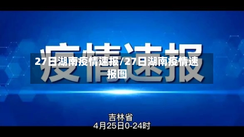 27日湖南疫情速报/27日湖南疫情速报图-第2张图片