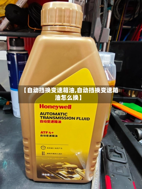 【自动挡换变速箱油,自动挡换变速箱油怎么换】-第1张图片