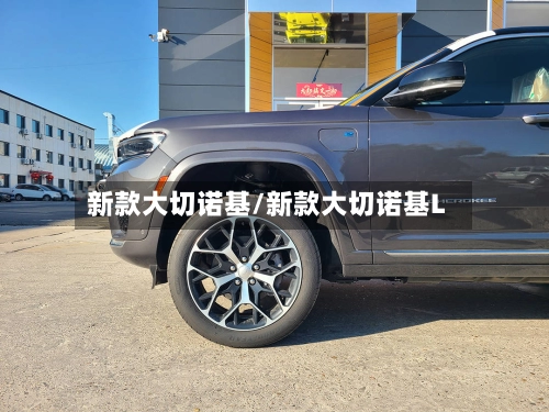 新款大切诺基/新款大切诺基L-第1张图片