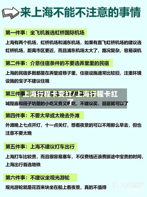 上海行程卡变红/上海行程卡红了-第1张图片