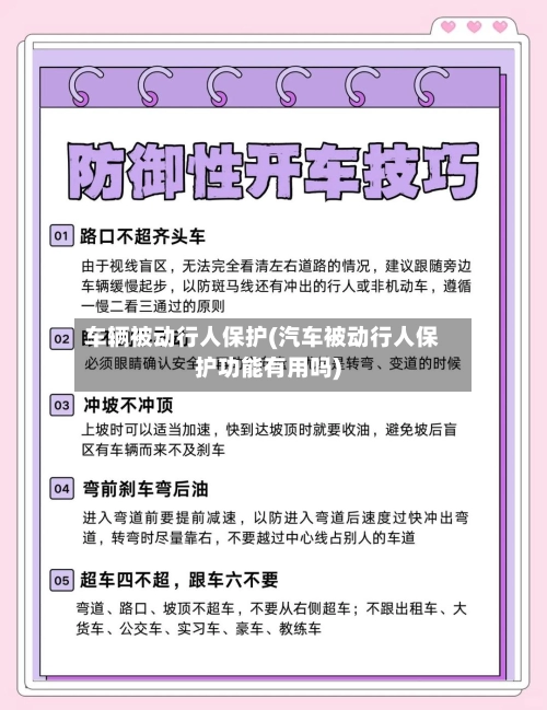 车辆被动行人保护(汽车被动行人保护功能有用吗)-第3张图片