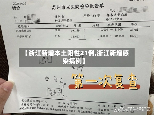 【浙江新增本土阳性21例,浙江新增感染病例】-第1张图片