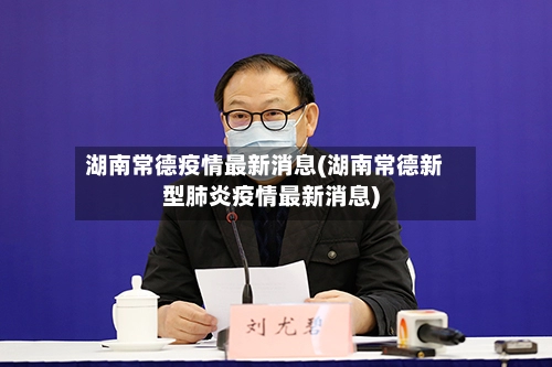 湖南常德疫情最新消息(湖南常德新型肺炎疫情最新消息)-第1张图片