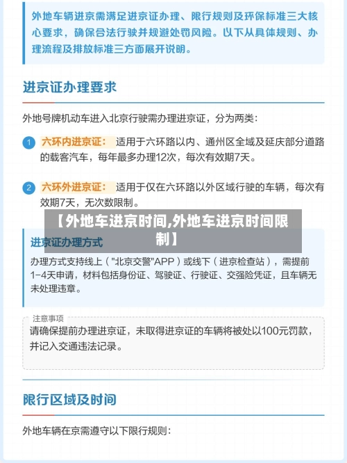 【外地车进京时间,外地车进京时间限制】