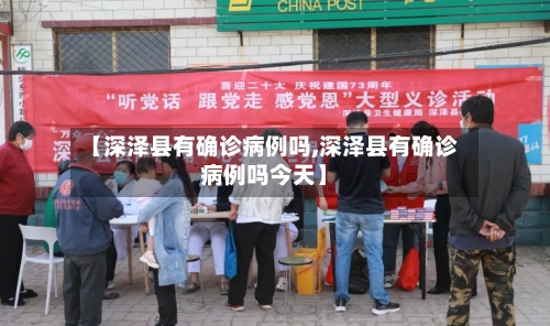 【深泽县有确诊病例吗,深泽县有确诊病例吗今天】-第1张图片