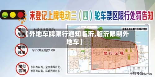 【外地车牌限行通知临沂,临沂限制外地车】-第1张图片