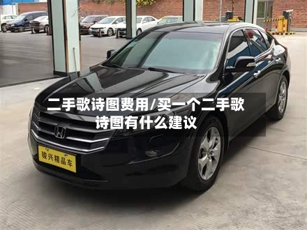 二手歌诗图费用/买一个二手歌诗图有什么建议-第1张图片