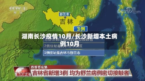 湖南长沙疫情10月/长沙新增本土病例10月-第1张图片