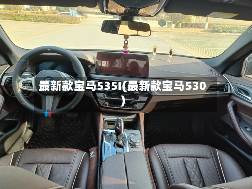 最新款宝马535I(最新款宝马530)-第1张图片