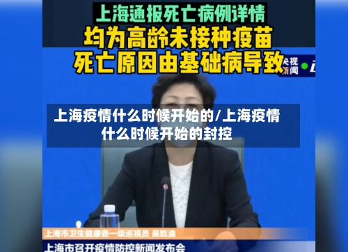 上海疫情什么时候开始的/上海疫情什么时候开始的封控-第1张图片