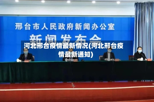 河北邢台疫情最新情况(河北邢台疫情最新通知)-第1张图片