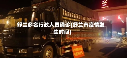 舒兰多名行政人员确诊(舒兰市疫情发生时间)-第1张图片